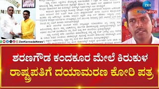 Sharanagouda Kandakur | JDS MLA | ಶಾಸಕ ಶರಣಗೌಡ ಕಂದಕೂರ ಮೇಲೆ ಕಿರುಕುಳ ಆರೋಪ