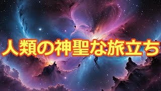 【隠された真実を知ることは極めて重要】プレアデス光の評議会