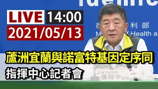 【完整公開】LIVE 蘆洲宜蘭與諾富特基因定序同 指揮中心記者會