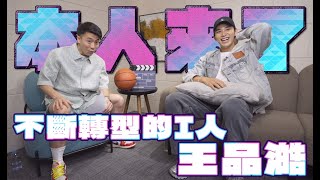 本人來了EP10-王品澔