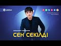 Жолдасбек Абдиханов Сен секілді