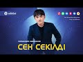 Жолдасбек Абдиханов Сен секілді