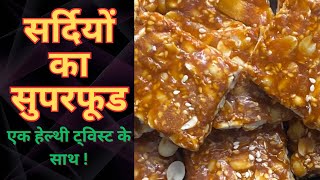 छोटा सा ट्विस्ट बढ़ा देगा सिंपल सी रेसिपी का स्वाद और गुण दस गुना | Til Gud Mungfali Chikki / Gajjak