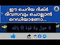 ഈ ചെറിയ ദിക്‌ർ ദിവസവും ചൊല്ലിയാൽ പണത്തിന് ഒരു ബുദ്ധിമുട്ടും ഉണ്ടാവില്ല sambathikam malayalam