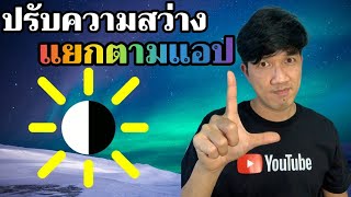 🛠️ ตั้งค่าความสว่าง แยกตามแอปพลิเคชัน 🌞 เห็นผลจริง 2021