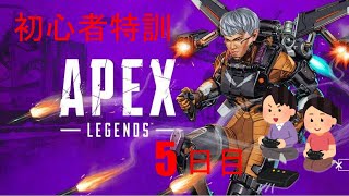 【APEX】初心者がエペ特訓したらどこまで成長する？？？（5日目）