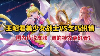 王昭君美少女战士VS乞巧织情，同为传说皮肤，谁的特效更好看？