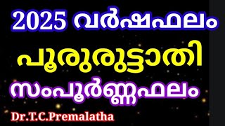 #astrology#malayalamastology#2025വർഷഫലംപൂരുരുട്ടാതിസംപൂർണ്ണഫലം@smectkpastrologyonlineconsultation