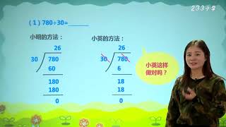 [高清新版]小学数学四年级上册 023 小毛豆 商的变化规律 [2020年人教版视频同步课]