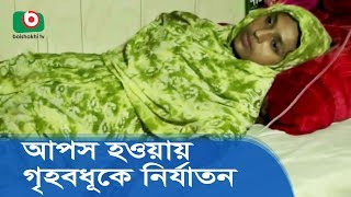 আপস হওয়ায় গৃহবধূকে নির্যাতন করল পুলিশ | S.I Ripon - Gabtali Thana in Bogura