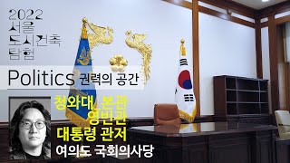 [서울도시건축탐험-07] 권력의공간, 여의도 국회의사당, 청와대_영빈관, 본관, 관저, 건축가 임동우