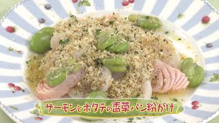 【洋食】サーモンとホタテの香草パン粉がけ（クックハンド2023/5/16放送）