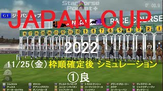 11/25（金）（スタポケ）ジャパンカップ（GⅠ）2022シミュレーション枠順確定後【競馬予想】