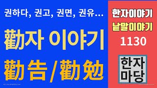 한자이야기 #1130 권고와 권면... 勸자 이야기... '권'이 들어가는 낱말들...