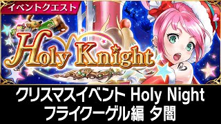 【ファンキル】クリスマスイベント Holy Night フライクーゲル編 夕闇 殺戮幻影【ファントムオブキル】