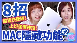 【實用】超實用隱藏功能！！Mac使用者必看！提升工作效率！【MacBook隱藏功能#2】│八婆BESTIES