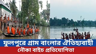 ফুলপুরে গ্রাম বাংলার ঐতিহ্যবাহী নৌকা বাইচ প্রতিযোগিতা অনুষ্ঠিত। দৈনিক আজকের ফুলপুর। ২০২২।