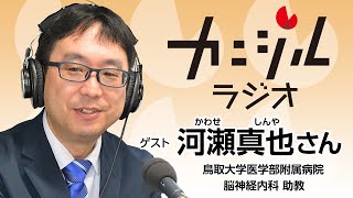 鳥取大学医学部附属病院　脳神経内科　助教　河瀬真也さん（カニジルラジオ143杯目7月15日OA）