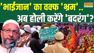 Waqf Board Controversy | Asaduddin Owaisi: अबकी होलिका दहन..दिल्ली में बड़ी 'टेंशन' ! | Hindi News