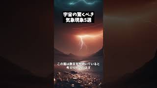 異星の天気予報！宇宙の驚くべき気象現象5選  #雑学 #shorts