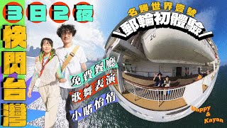 名勝世界壹號🚢郵輪之旅EP1｜台灣高雄三日兩夜｜開箱海景客房🌊🛏架船有咩玩？免費餐廳食物質素如何？😋🍴 ｜平過買機票✈️究竟抵唔抵玩？🤔💸｜ 用$20贏到$6000？？！！😱｜