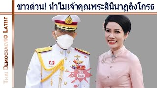 ข่าวด่วน! ทำไมเจ้าคุณพระสินีนาฏถึงโกรธ