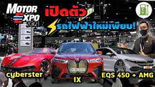 ส่องรถยนต์ไฟฟ้าเปิดตัวใหม่ ในงาน Motor Expo 2021