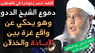 دموع الشيخ الددو وهو يحكي عن واقع غزة بين الإبـادة والخذلان l الشيخ محمد الحسن ولد الددو