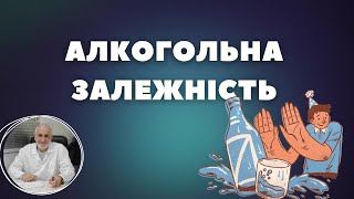 АЛКОГОЛЬНА ЗАЛЕЖНІСТЬ