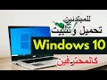 Windows 10 للمبتدئين-تعلم كيفية تحميل وتثبيت