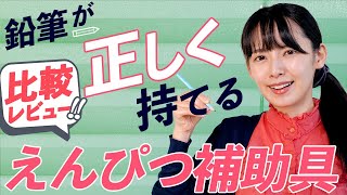 【鉛筆デビュー】えんぴつの正しい持ち方をサポート！5つの補助グッズを紹介【東大卒ママが比較レビュー】