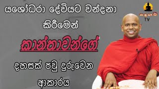 යශෝධරා උත්තමාවියට. වන්දනා කිරිමේ ආනිසන්ස. වැලිමඩ සද්ධාසීල හිමි