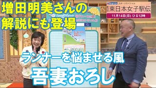 【増田明美さんの解説にも登場 ランナーを悩ませる風 吾妻おろし】防災ラボ（テレポートプラス１１月１２日放送）