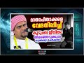 മാതാപിതാക്കളെ വേദനിപ്പിച്ച് കുടുംബജീവിതം തിരഞ്ഞെടുക്കുന്നവർ അറിയാൻ islamic speech malayalam 2023