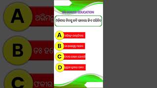 ଓଡ଼ିଶାରେ ବିଦଗ୍ଧ କବି ଭାବରେ କିଏ ପରିଚିତ 🤔 ?? #sgbookseducation #shorts #odiagk #odiashortsgk