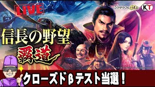 【信長の野望 覇道】クローズドβテスト当選！【#信長覇道CBT】