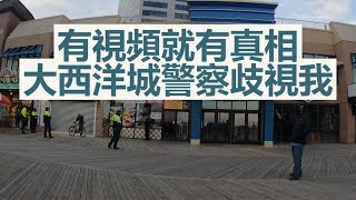 大西洋城 警察歧視對待我 有圖有真相