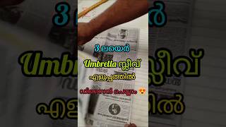 3 ലയെർ umbrella സ്ലീവ് ഇനി എളുപ്പത്തിൽ ചെയ്യാം ❤️ ഒരു ന്യൂസ് പേപ്പർ മതി 🥰 #youtubeshorts #shortsfeed