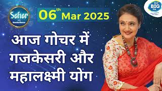 आज गजकेसरी और महालक्ष्मी योग गोचर में! 06 March 2025 Rashifal | Kaamini Khanna #dailyhoroscopes