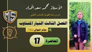 فيزياء السادس العلمي/الفصل الثالث/التيار المتناوب/المحاضرة17/دوائرRLC