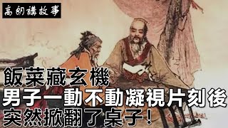 民間故事：飯菜藏玄機，男子一動不動凝視片刻後，突然掀翻了桌子！｜高朗講故事