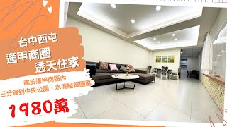 [線上賞屋] 逢甲商圈透天住家│台中西屯│一鏡到底帶您看