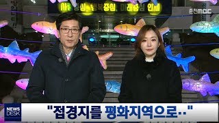 [춘천MBC] 접경지를 평화지역으로..