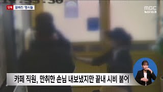 만취상태 카페 난동, 얼빠진 강력반 형사들[목포MBC 뉴스데스크]