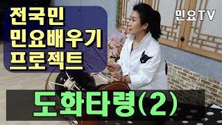 복숭아꽃이 피는 봄철의 아름다운 풍광을 노래한 민요, 도화타령 배우기 두번째 ㅣ서행복의 10분 민요교실, 국악, 경기민요, 국악교실, Korean folk song class