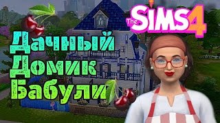 TheSims4!СТРОИМ УЮТНЫЙ ДАЧНЫЙ ДОМИК ДЛЯ БАБУЛИ!WE ARE BUILDING A COZY COUNTRY HOUSE FOR GRANDMA!