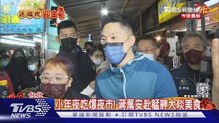 小年夜吃爆夜市! 蔣萬安赴艋舺大啖美食｜TVBS新聞@TVBSNEWS01