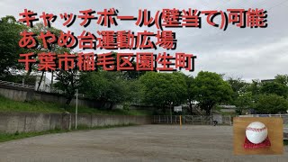 壁当てキャッチボール可能　あやめ台運動広場　千葉市稲毛区園生町526-4