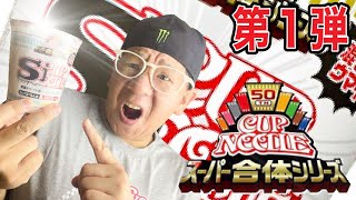 【スーパー合体シリーズ】日清カップヌードル50周年記念‼️