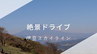 おすすめ絶景ドライブ　富士山を望む伊豆スカイライン　熱海峠〜亀石峠